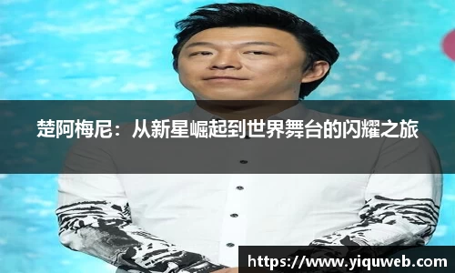 楚阿梅尼：从新星崛起到世界舞台的闪耀之旅