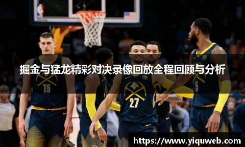 掘金与猛龙精彩对决录像回放全程回顾与分析