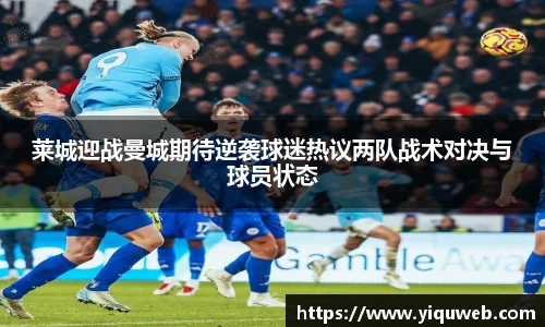 莱城迎战曼城期待逆袭球迷热议两队战术对决与球员状态