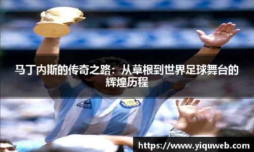 马丁内斯的传奇之路：从草根到世界足球舞台的辉煌历程