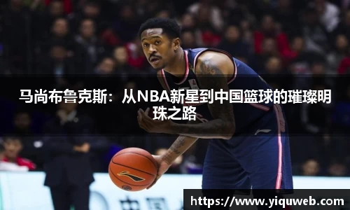 马尚布鲁克斯：从NBA新星到中国篮球的璀璨明珠之路
