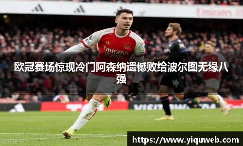 欧冠赛场惊现冷门阿森纳遗憾败给波尔图无缘八强