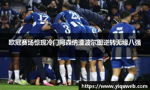 欧冠赛场惊现冷门阿森纳遭波尔图逆转无缘八强