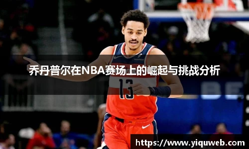 乔丹普尔在NBA赛场上的崛起与挑战分析