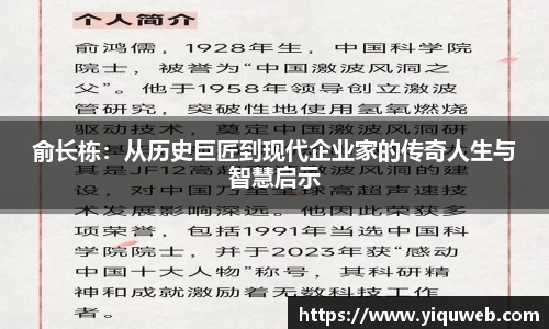 俞长栋：从历史巨匠到现代企业家的传奇人生与智慧启示