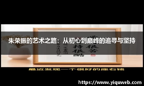 朱荣振的艺术之路：从初心到巅峰的追寻与坚持