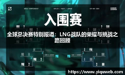 全球总决赛特别报道：LNG战队的荣耀与挑战之路回顾
