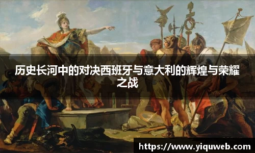 历史长河中的对决西班牙与意大利的辉煌与荣耀之战