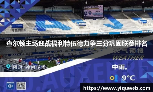 查尔顿主场迎战福利特伍德力争三分巩固联赛排名