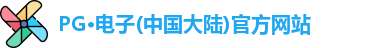 pg电子